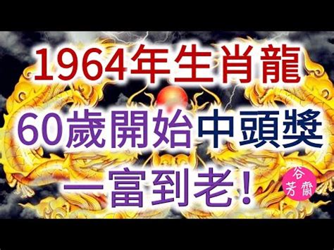 1964 屬龍 一生運程|1964年屬龍的人2021年運勢及運程,男女58歲生肖龍今年運氣如。